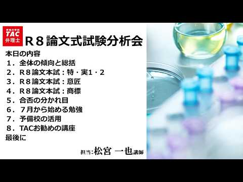 【TAC弁理士】令和８年度　論文式試験分析会