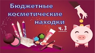 Бюджетная, но очень качественная косметика ЧАСТЬ 3