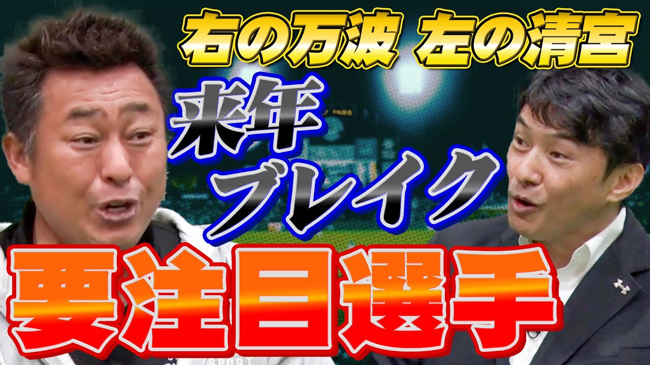 【期待の若手】右の万波！左の清宮！2023シーズンブレイク必至な若手選手！【岩本勉・近藤祐司】