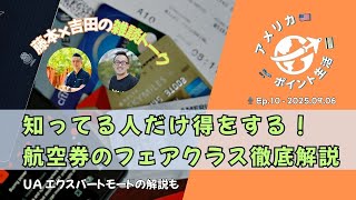 2025.09.06｜知ってる人だけ得をする！航空券のフェアクラス徹底解説