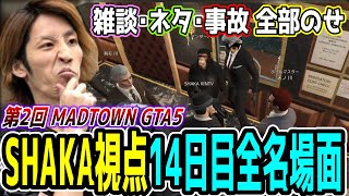 【Day14】第2回 MADTOWN GTA5 "14日目"ほぼ全ネタ＆交流シーンまとめ【SHAKA視点/長編ダイジェスト】
