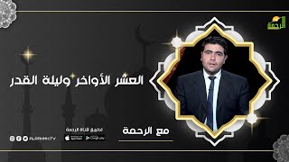 العشر الأواخر وليلة القدر | برنامج مع الرحمة ح24 مع د. محمد الشاعر
