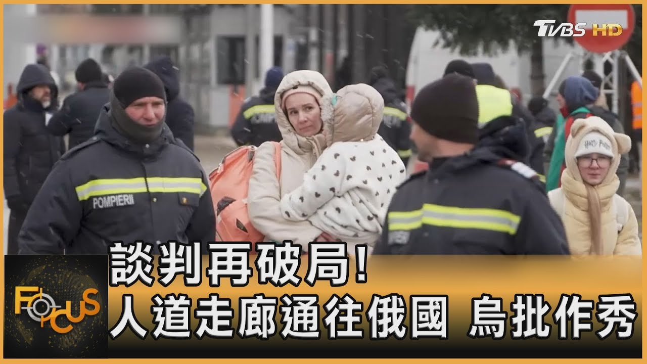 談判再破局!人道走廊通往俄國 烏批作秀