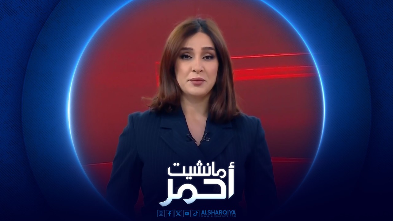 فيديو | مانشيت احمر | اغلاق مخيم الهول يفتح تساؤلات العودة والتأهيل