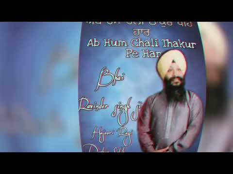 ਸ਼ਬਦ  / ਅਬ ਹਮ ਚਲੀ ਠਾਕੁਰ ਪਹਿ ਹਾਰ / Ab Hum Chali Thakur Pe Har / Bhai Ravinder Singh Ji (Hajoori Ragi)