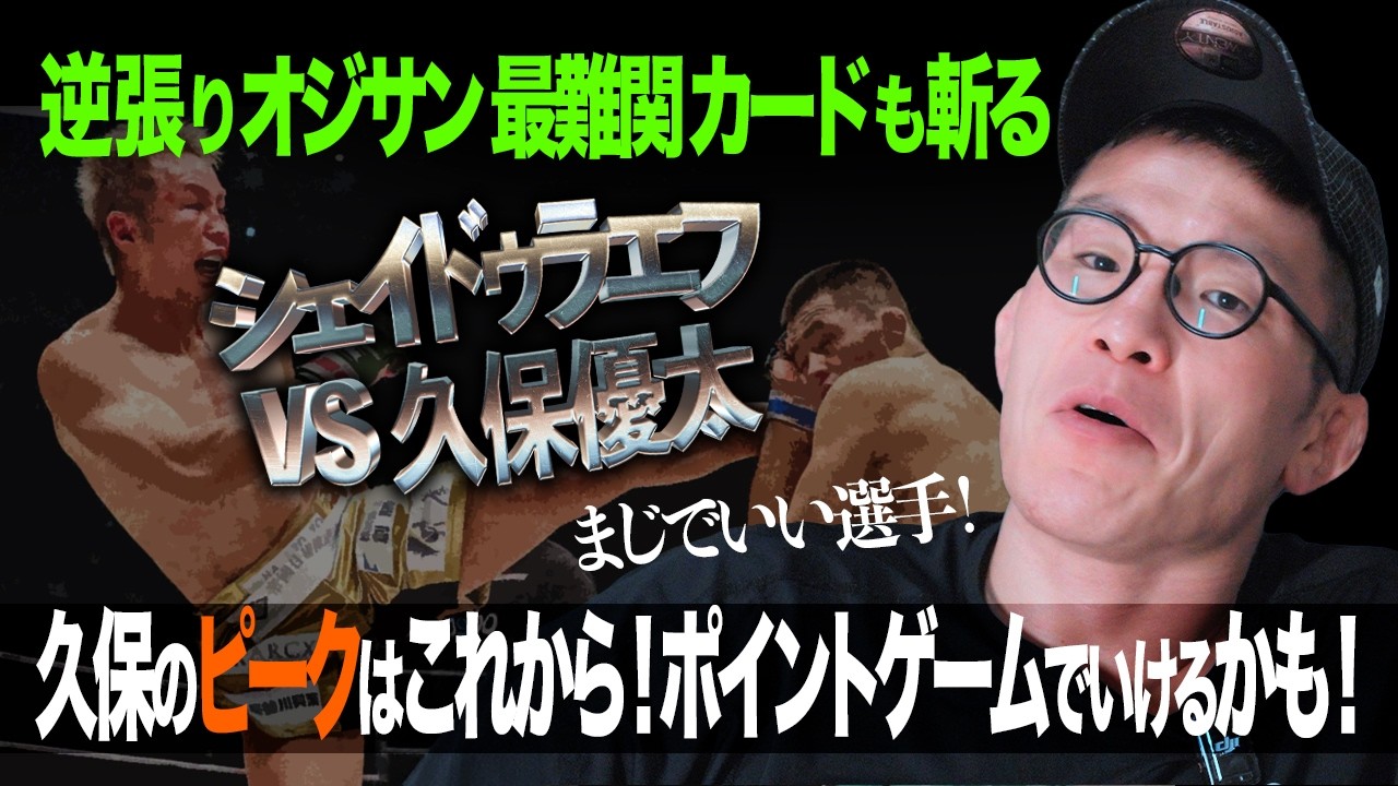 逆張りおじさん真骨頂！シェイドゥラエフを倒せるかも!?久保優太選手目線で試合を考察！