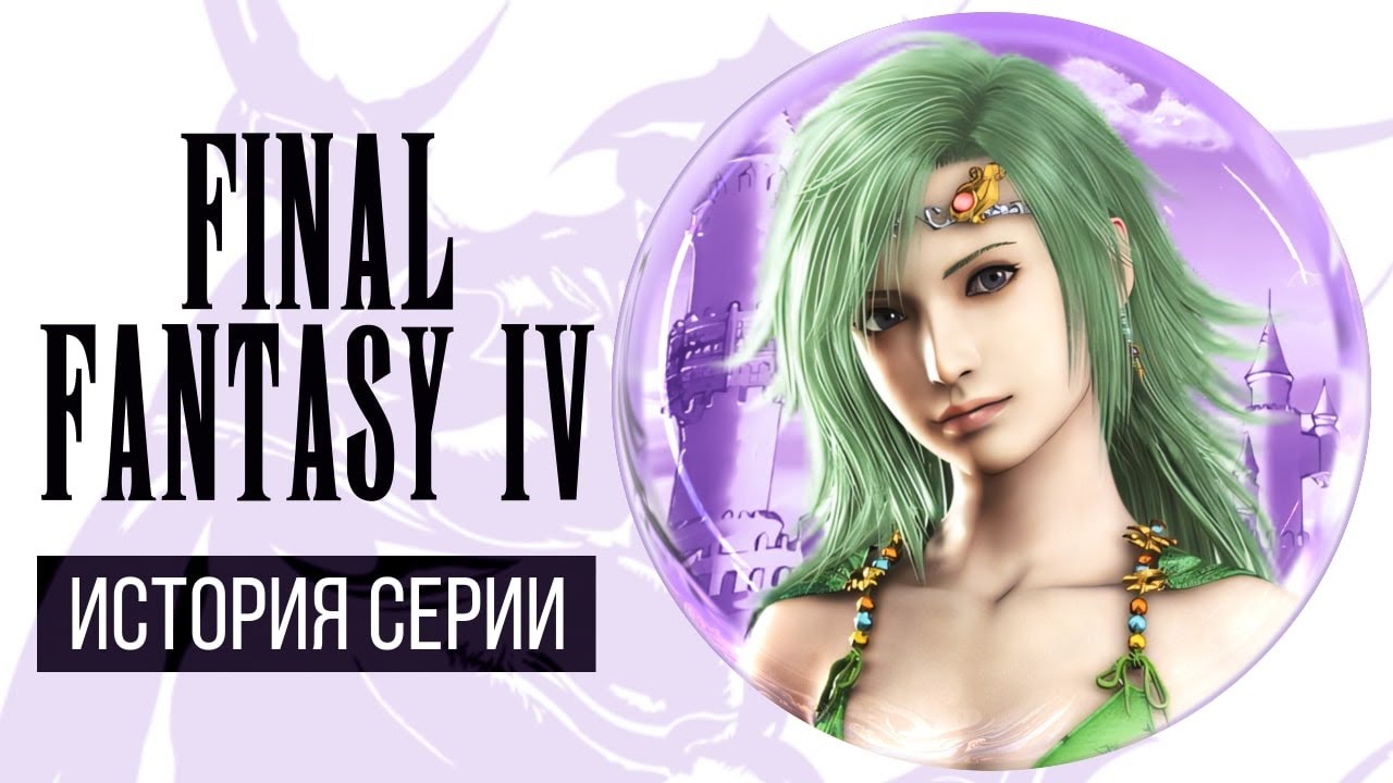 История серии Final Fantasy, часть 4. Всё о Final Fantasy IV и Super Nintendo