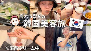 【韓国美容旅🇰🇷】大満足の２泊３日の女子旅✈️ 🧖‍♀️💕肌治療・マッサージ・オリヤン・お買い物・グルメ堪能 etc...😌✨ #高木由梨奈 #女子旅