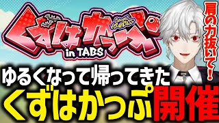 カジュアル度高めなくずはかっぷ開催について語る葛葉【にじさんじ/切り抜き】