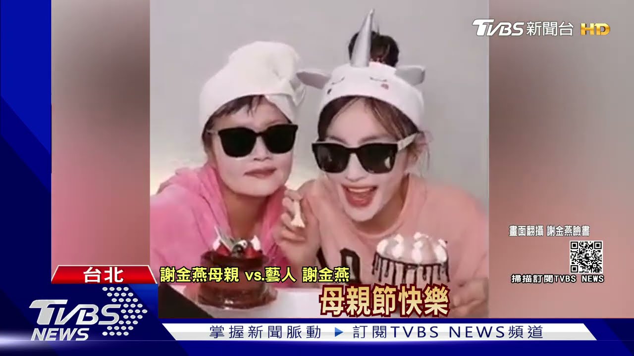謝金燕砸母蛋糕慶母親節！小S曝為生子試盡偏方　公婆仍失望