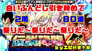 【F新規】ドッカンバトル実況　[Part384]　～伝説降臨祭りだ～祭りだ～！80連ガシャる～