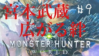 初心者の侍が名刺交換していく［MHW］初見さん歓迎　パート9