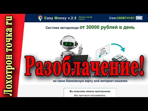 Финансовый робот Easy Money v 2.5 Разоблачение. Это Лохотрон!!!