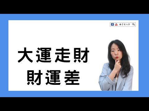 財運差
