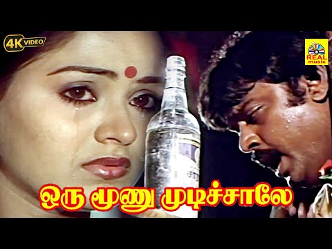 Oru Moonu Mudichaale Song - Amman Kovil Kizhakale |Vijayakanth|Radha| Ilaiyaraaja|Malaysia Vasudevan