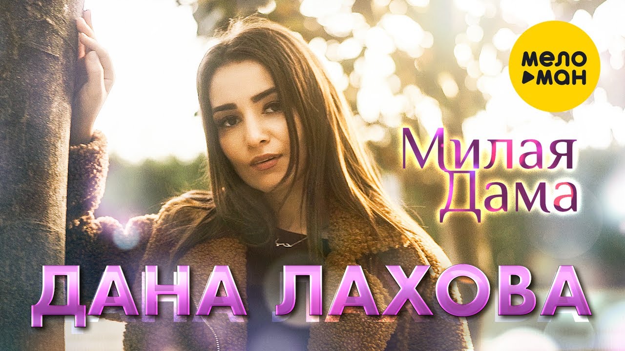 Дана Лахова — Милая дама