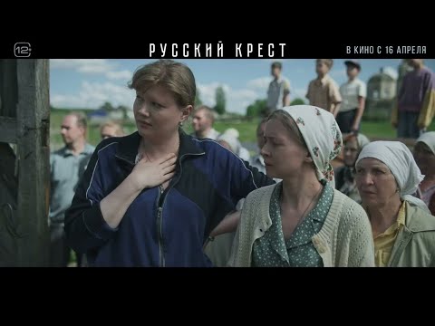 трейлер русской драмы РУССКИЙ КРЕСТ с Михаилом Пореченковым, в кино с 16 апреля