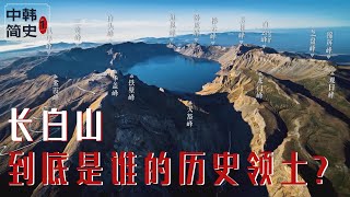 Download lagu 为什么韩国人说长白山是韩国领土?『中韩恩怨简史Pt 1』 mp3 Download lagu 为什么韩国人说长白山是韩国领土?『中韩恩怨简史Pt 1』 mp3