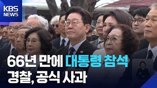 3·15 의거 66년 만의 참회… 대통령·경찰, 역사 앞에 첫 공식 사과