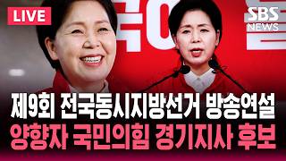 ????LIVE 제9회 전국동시지방선거 양향자 국민의힘 경기도지사 후보 연설 | SBS 실시간 라이브