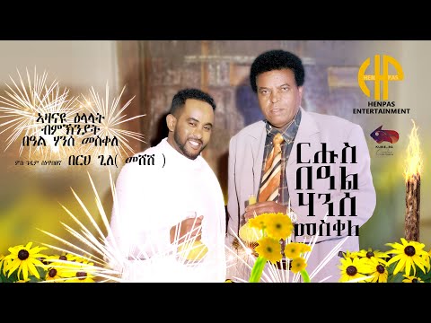 New Eritrean Video 2022 Berhe Gile (Meshesh) ፍሉይ መደብ ብምኽንያት በዓል ሃንሰ መስቀለ፣ ቃለመጠይቕ ስነ ጥበበኛ በርሀ ጊለ (መሸሽ