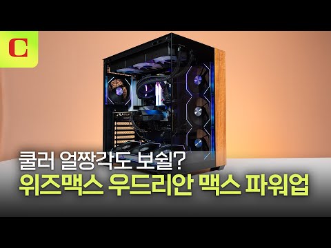 PC 케이스 냉각 설계와 화려함, 쿨러의 특별함까지  | 한미마이크로닉스 위즈맥스 우드리안 맥스 파워업