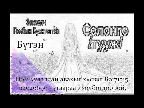Өгүүллэг зохиолч Г.БУЯНТОГТОХ "СОЛОНГО" Бүтэн // "Solongo" G.Buyantogtokh buten audionom sonsoh
