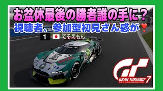 【GT7】お盆休み最終日も、楽しいレース!!参加型 ☺️初見さん大歓迎‼️《#PicarRacing》