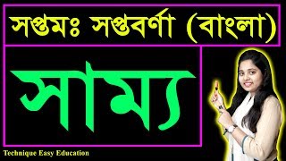 সপ্তম সপ্তবর্ণা | সাম্য (Sammo) | সুফিয়া কামাল | কবিতা