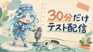 （３０分で終わるよ）AI波音のテスト配信