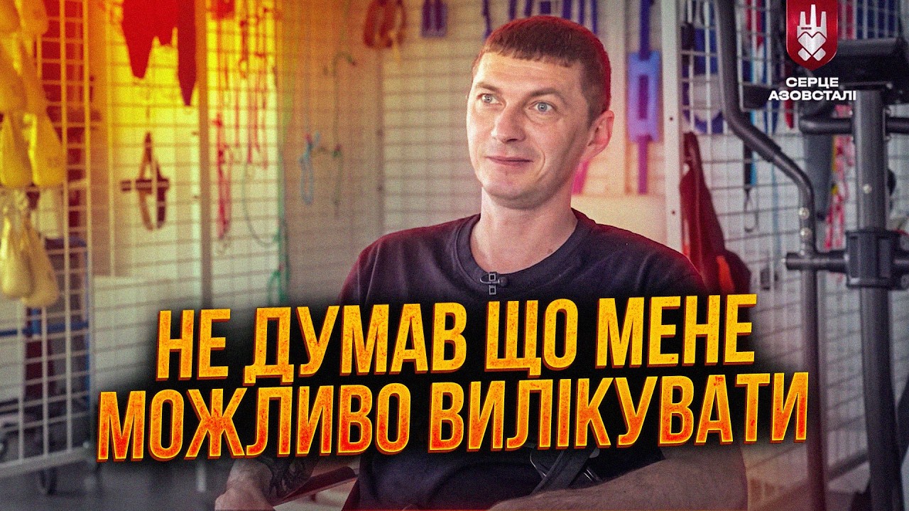 ⚡️"Хлопці, я не відчуваю ніг" - поранений боєць успішно реабілітувався завдя