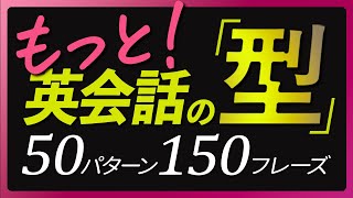 もっと！「英会話の型」50パターン150フレーズ【348】