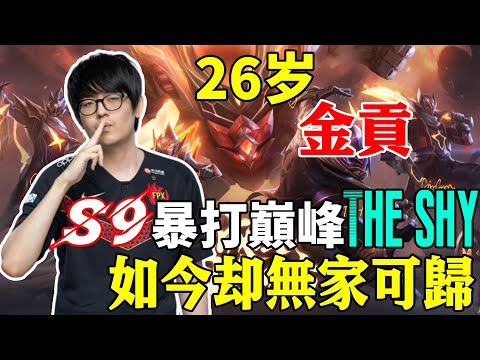 史上最慘的世界冠軍，奪冠就被排毒，S9暴打巔峰The shy，如今卻無家可歸，GimGoon：都是世界冠軍上單，憑什麼我沒人要？