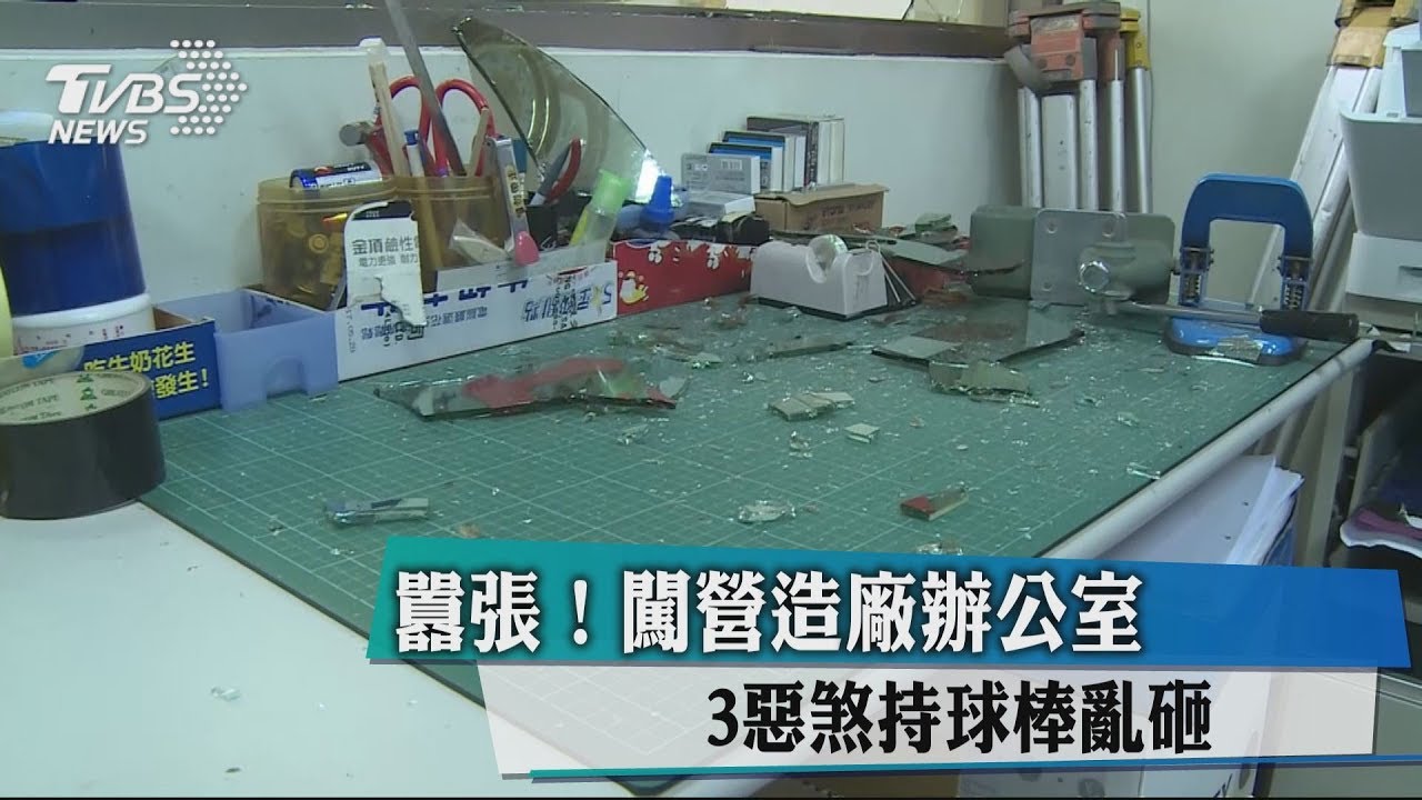 囂張！闖營造廠辦公室　3惡煞持球棒亂砸
