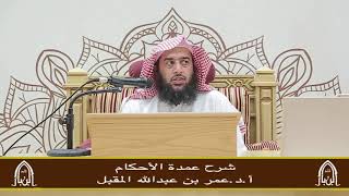 صورة شرح عمدة الأحكام (21) أ.د. عمر المقبل