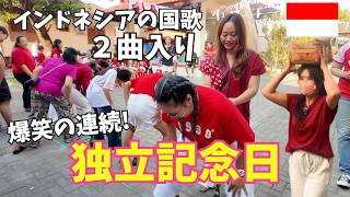 爆笑の連続!これがインドネシアの独立記念日 バリ人の明るさ 家の庭で親族と大盛り上がり【486】