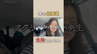 冬の北海道は危険もたくさん⚠️