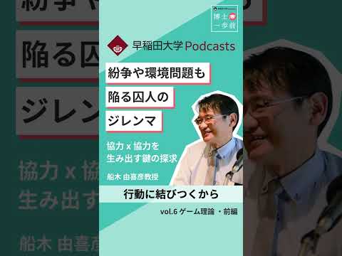 紛争や環境問題も陥る囚人のジレンマ #博士一歩前 #wasedauniversity