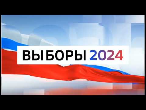 Сделал заставку "ВЫБОРЫ 2024" ВГТРК