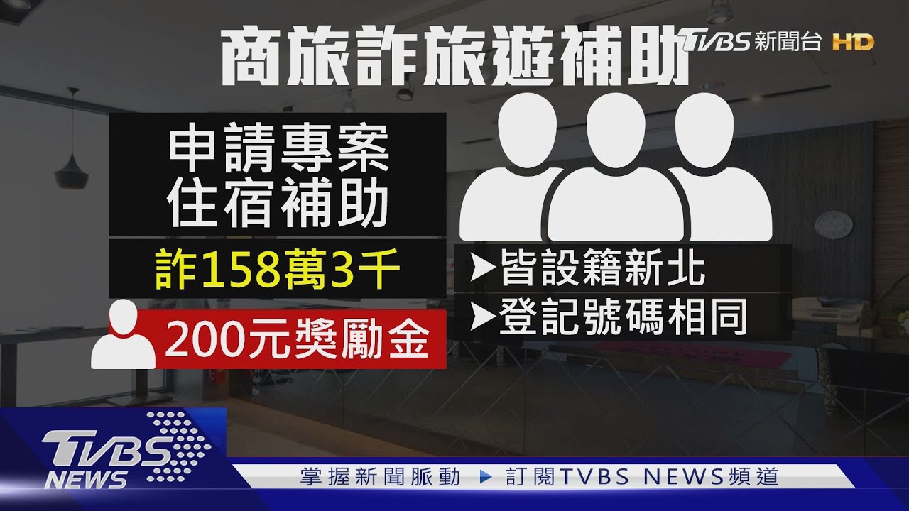 沃客商旅詐國旅補助158萬 80人遭約談