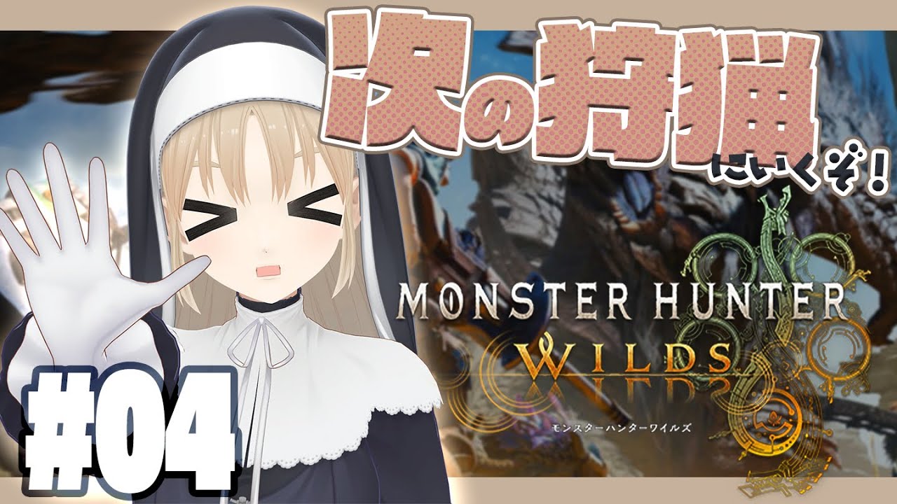 【 モンハンワイルズ 】#4 人生初のモンハン!ババコンガ~?!段々慣れてきたけど1配信につき1モンスターペースでやっております🔔【にじさんじ / シスター・クレア】