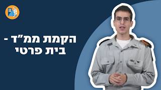 כל מה שצריך לדעת על הקמת ממ"ד בבתים פרטיים