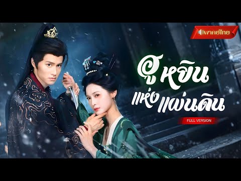 【พากย์ไทยFULL】ชาติก่อนถูกชายชั่วหักหลัง! ช่วยเขาจนได้ครองราชย์ เธอฟื้นมาครั้งนี้เพื่อชิงบัลลังก์คืน!