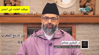 صورة قصص وعبر من تاريخ المغرب|| 04 || علماء في مواجهة الانحراف || د. البشير عصام المراكشي