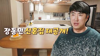 Download lagu ENG│따끈따끈한 새신랑 장동민(Jang Dong Min)🤵🏻 사랑이 가득한 신혼집 공개! 딸도둑들 (wifesfather) 1회 mp3