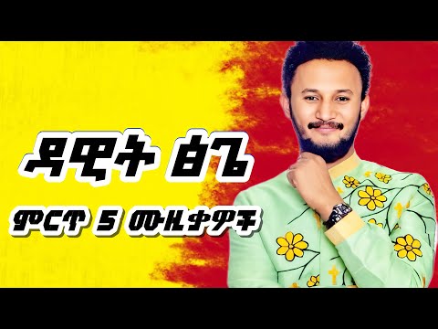 ዳዊት ፅጌ የተመረጡ 5 ተወዳጅ ሙዚቃዎች ❤❤ dawit tsege best 5 music mix (nonstop mix) #ሙዚቃ #amharicmusic #musica