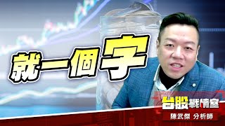 本周台股看法就只有一個字…『x』?!#台股#盤勢#先蹲後跳#續攻#逆風洗盤#作多是唯一的方向｜小武哥投資事務所｜陳武傑 (圖)