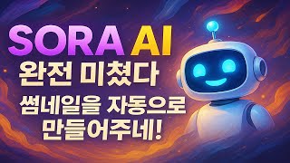 소라AI 완전 미쳤다! 썸네일을 자동으로 만들어주네!