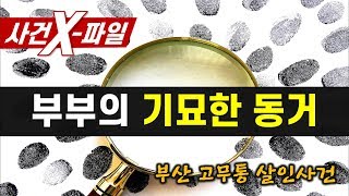 Download lagu [참맛의 사건 X-파일] #34. 부부의 기묘한 동거 (부산 고무통 살인사건) mp3