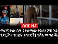 ሰበር መረጃ ከወደ ማረሚያው ቤት የተሰማው የእስረኞቹ ጉድ ኦ�